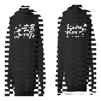 「体育祭」おもしろ 漢字文字入り体育祭 スウェットシャツ - Kawaiitshirt