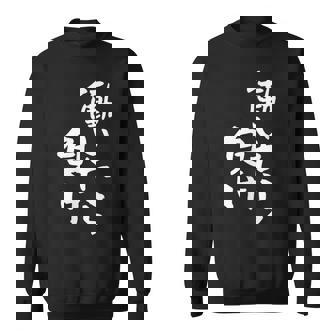 「働いたら負け」文字入り おもしろ 筆文字 面白い 服 面白い スウェットシャツ - Kawaiitshirt