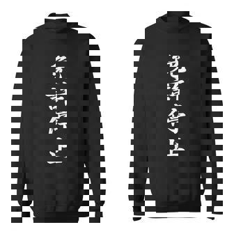 「免許停止」おもしろtシャツ 漢字 免許停止 文字入り スウェットシャツ - Kawaiitshirt