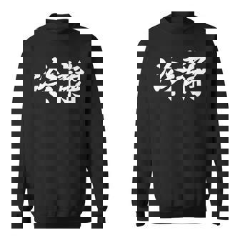 「冷静」おもしろtシャツ 漢字 冷静 文字入り スウェットシャツ - Kawaiitshirt