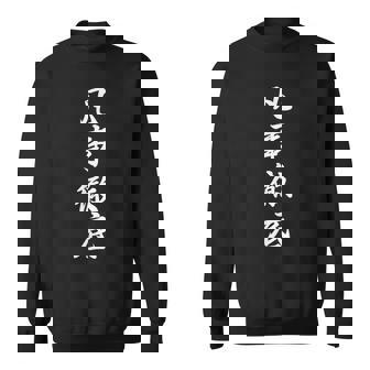 「凡事徹底」おもしろtシャツ 漢字 凡事徹底 文字入り スウェットシャツ - Kawaiitshirt