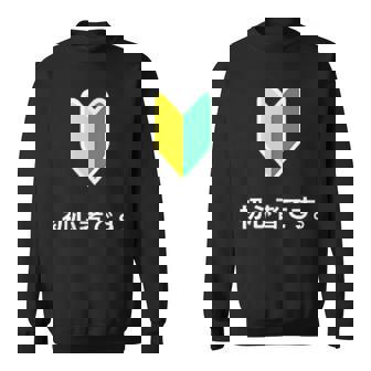 「初心者です。」初心者マーク 新人 新入社員 教育 研修 人事 運転 工場 コーポレートカラー スウェットシャツ - Kawaiitshirt