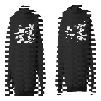 「右翼」おもしろtシャツ 漢字 右翼 文字入り スウェットシャツ - Kawaiitshirt