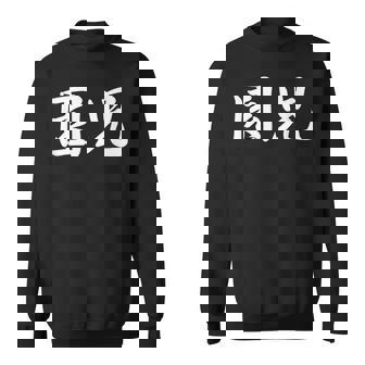 「園児」おもしろtシャツ 漢字 園児 文字入り スウェットシャツ - Kawaiitshirt