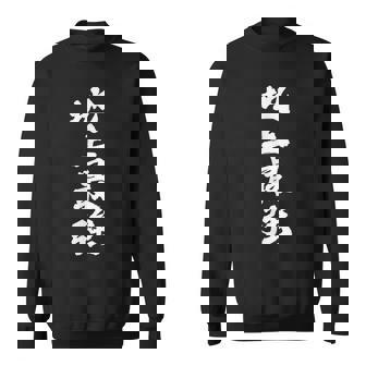 「地上最強」文字入り おもしろ 筆文字 面白い 服 面白い スウェットシャツ - Kawaiitshirt