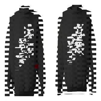 「塩顔男子」おもしろ 筆文字 服 面白い文字入り スウェットシャツ - Kawaiitshirt