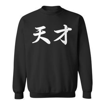 「天才」おもしろtシャツ 漢字 天才 文字入り スウェットシャツ - Kawaiitshirt