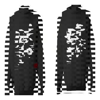 「夫が好き」おもしろ 筆文字 服 面白い文字入り スウェットシャツ - Kawaiitshirt