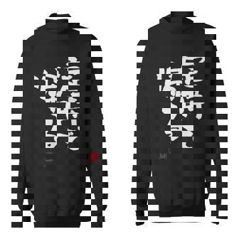 「定時で帰る」文字入り おもしろ 筆文字 面白い 服 面白い スウェットシャツ - Kawaiitshirt