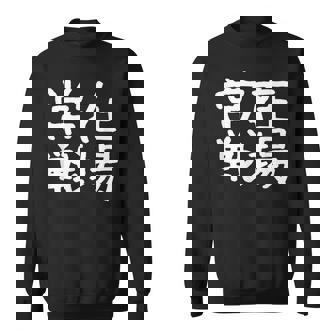 「常在戦場」おもしろ 漢字文字入り常在戦場 スウェットシャツ - Kawaiitshirt