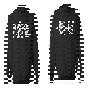 「惰性」おもしろtシャツ 漢字 惰性 文字入り スウェットシャツ - Kawaiitshirt