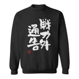 「戦力外通告」おもしろ 筆文字 服 面白い文字入り スウェットシャツ - Kawaiitshirt