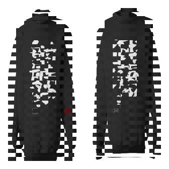 「持病の仮病がぁ。。。」文字入り おもしろ 筆文字 面白い 服 面白い スウェットシャツ - Kawaiitshirt