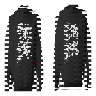 「挑戦あるのみ」おもしろ 筆文字 服 面白い文字入り スウェットシャツ - Kawaiitshirt