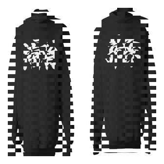 「掃除」おもしろtシャツ 漢字 掃除 文字入り スウェットシャツ - Kawaiitshirt