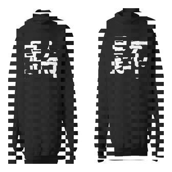 「昆布」おもしろ 漢字文字入り昆布 スウェットシャツ - Kawaiitshirt