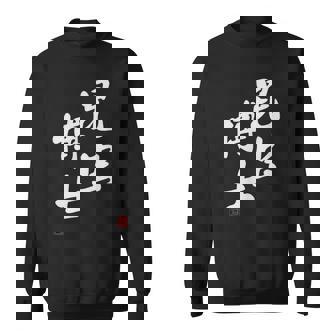 「昆虫博士」文字入り おもしろ 筆文字 面白い 服 面白い スウェットシャツ - Kawaiitshirt