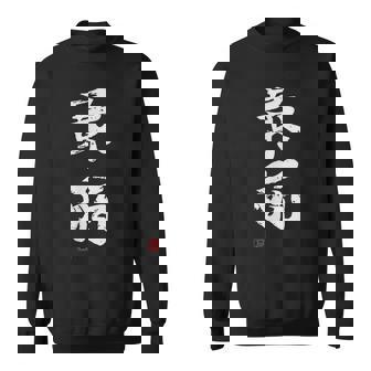 「最弱」文字入り おもしろ 筆文字 面白い 服 面白い スウェットシャツ - Kawaiitshirt