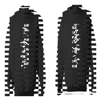 「業務移管」おもしろtシャツ 漢字 業務移管 文字入り スウェットシャツ - Kawaiitshirt