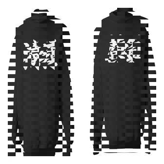 「横領」おもしろtシャツ 漢字 横領 文字入り スウェットシャツ - Kawaiitshirt