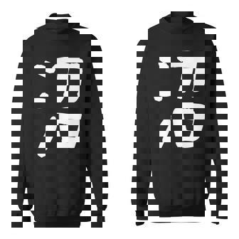 「沼」おもしろ 漢字 沼 文字入り スウェットシャツ - Kawaiitshirt