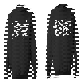 「浴衣」おもしろ 漢字文字入り浴衣 スウェットシャツ - Kawaiitshirt