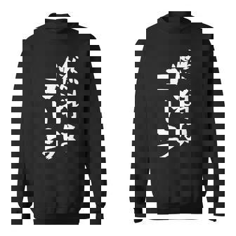 「燃料はコーラ」おもしろ 筆文字！服に面白い文字入り スウェットシャツ - Kawaiitshirt