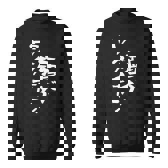 「燃料は酒」文字入り おもしろ 筆文字 面白い 服 面白い スウェットシャツ - Kawaiitshirt