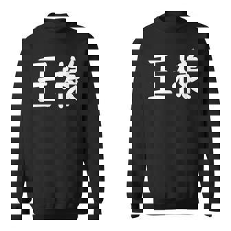 「王様」おもしろ 漢字文字入り王様 スウェットシャツ - Kawaiitshirt