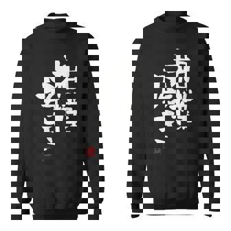 「相撲好き」おもしろ 筆文字 服 面白い文字入り スウェットシャツ - Kawaiitshirt