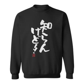 「知らんけど！！」おもしろ 筆文字 服 面白い文字入り スウェットシャツ - Kawaiitshirt