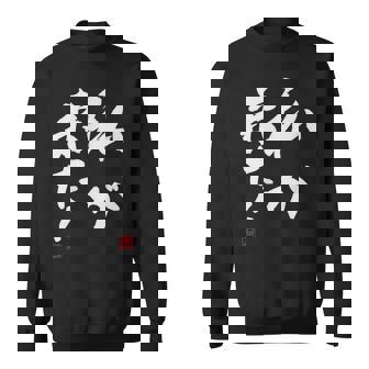 「私が来た」文字入り おもしろ 筆文字 面白い 服 面白い スウェットシャツ - Kawaiitshirt