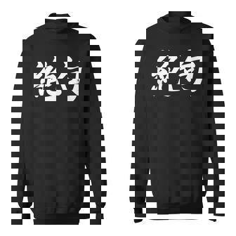 「絶句」おもしろtシャツ 漢字 絶句 文字入り スウェットシャツ - Kawaiitshirt