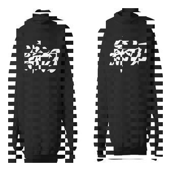 「締切」おもしろtシャツ 漢字 締切 文字入り スウェットシャツ - Kawaiitshirt