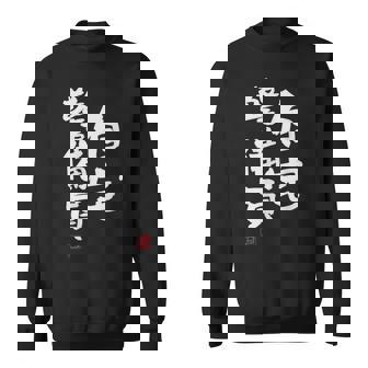 「自宅警備員」文字入り おもしろ 筆文字 面白い 服 面白い スウェットシャツ - Kawaiitshirt