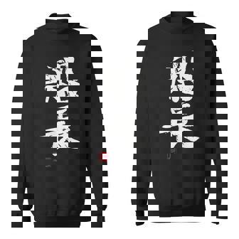 「船長（せんちょう）」おもしろ 筆文字 服 面白い文字入り スウェットシャツ - Kawaiitshirt