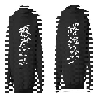 「褒めたら伸びる子」文字入り おもしろ 筆文字 面白い 服 面白い スウェットシャツ - Kawaiitshirt