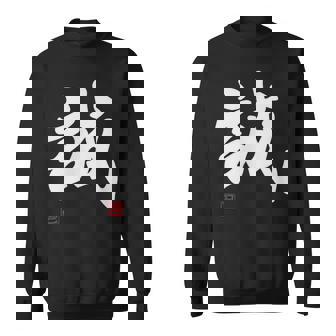 「誠」文字入り おもしろ 筆文字 面白い 服 面白い スウェットシャツ - Kawaiitshirt