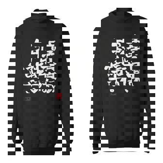 「車高の低さは、知能の低さ。」おもしろ 筆文字 服 面白い文字入り スウェットシャツ - Kawaiitshirt