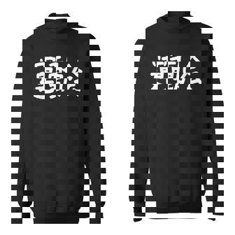 「運動会」おもしろ漢字運動会 スウェットシャツ - Kawaiitshirt