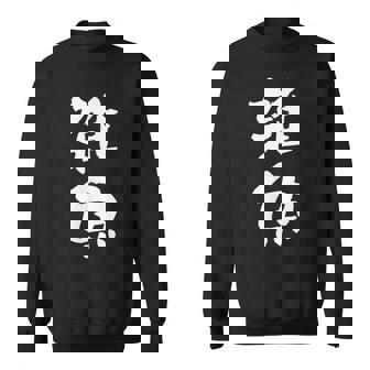 「雑魚」文字入り おもしろ 筆文字 面白い 服 面白い スウェットシャツ - Kawaiitshirt