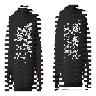 「頑張れ俺」おもしろ 筆文字 服 面白い文字入り スウェットシャツ - Kawaiitshirt