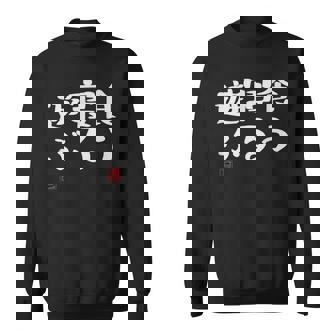 「食う 寝る 遊ぶ」文字入り おもしろ 筆文字 面白い 服 面白い スウェットシャツ - Kawaiitshirt