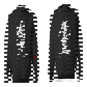 「魔王」文字入り おもしろ 筆文字 面白い 服 面白い スウェットシャツ - Kawaiitshirt