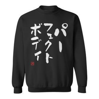 『パーフェクトボディ』 筋トレ ダイエット おもしろ文字 服 面白い スウェットシャツ - Kawaiitshirt