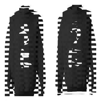 【うに】かわいい ひらがな 文字 日本のお土産 ウケ狙い 贈り物 ギフト 面白い おもしろ スウェットシャツ - Kawaiitshirt