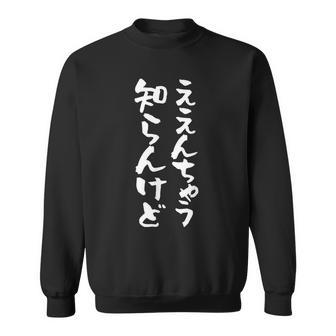 【ええんちゃう？知らんけど。】ギャグ ネタ ウケ狙い 贈り物 ギフト 面白い 文字 おもしろ スウェットシャツ - Kawaiitshirt