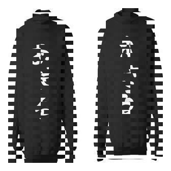 【おさる】猿 面白い 可愛い 文字 ひらがな ギャグ ネタ ウケ狙い 笑える おもしろ 笑いが取れる スウェットシャツ - Kawaiitshirt