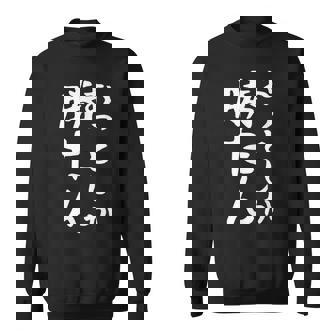 【おっとしか勝たん】夫 夫婦 お揃い 面白い 文字 ギャグ ネタ ウケ狙い 笑える おもしろ 個性的な スウェットシャツ - Kawaiitshirt