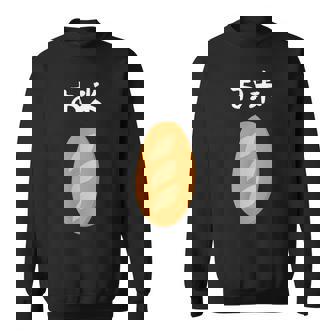 【お米】フランスパン ごはん パン 食パン 可愛い ご飯 面白い おもしろ ウケる ギャグ ネタ ウケ狙い 笑える 変な スウェットシャツ - Kawaiitshirt